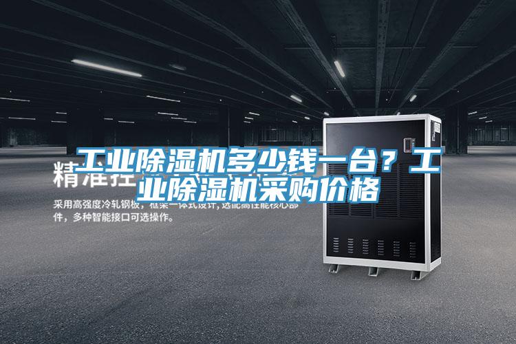 工業(yè)除濕機(jī)多少錢(qián)一臺(tái)?工業(yè)除濕機(jī)采購(gòu)價(jià)格
