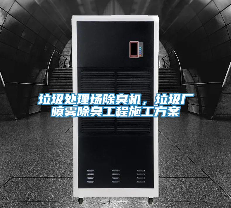 垃圾處理場除臭機，垃圾廠噴霧除臭工程施工方案