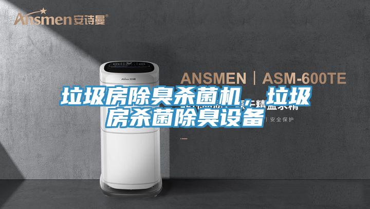 垃圾房除臭殺菌機，垃圾房殺菌除臭設備