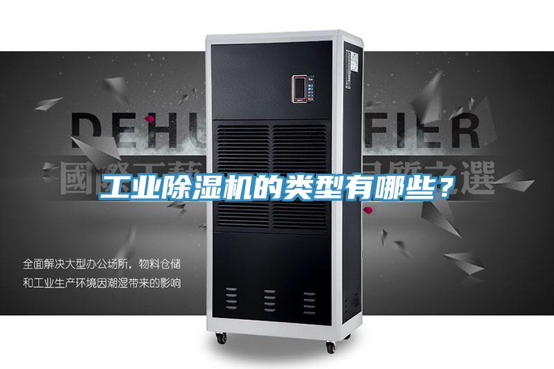 工業(yè)除濕機(jī)的類型有哪些?