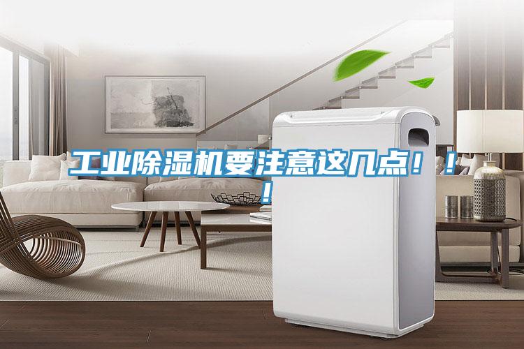 工業除濕機要注意這幾點！??！