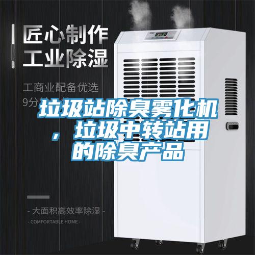 垃圾站除臭霧化機，垃圾中轉站用的除臭產品