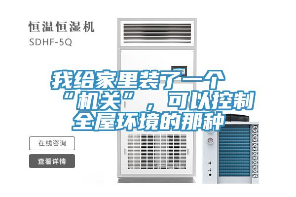 我給家里裝了一個“機關”,可以控制全屋環境的那種