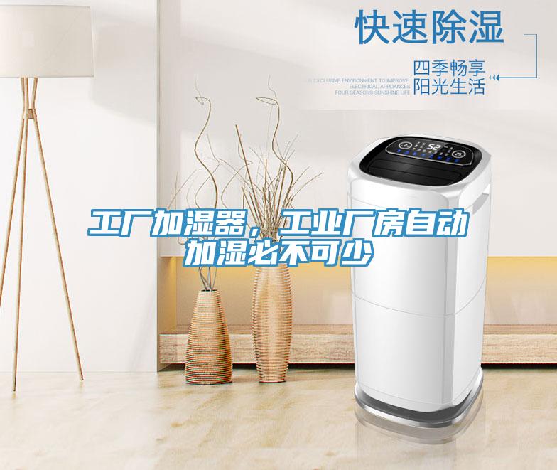 工廠加濕器，工業廠房自動加濕必不可少