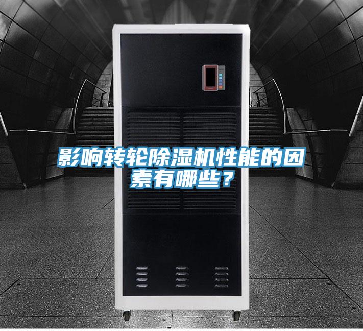 影響轉(zhuǎn)輪除濕機(jī)性能的因素有哪些?