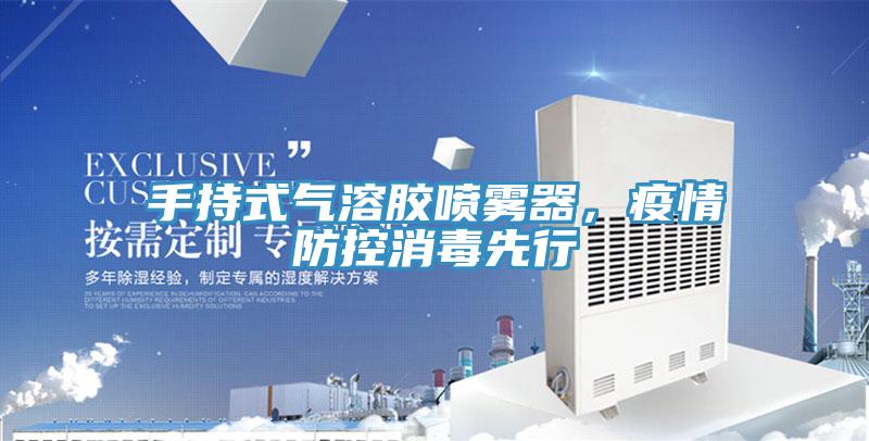 手持式氣溶膠噴霧器,疫情防控消毒先行