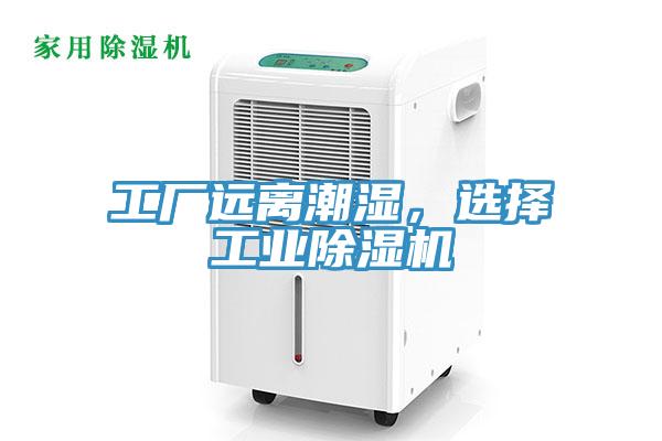 工廠遠離潮濕，選擇工業除濕機