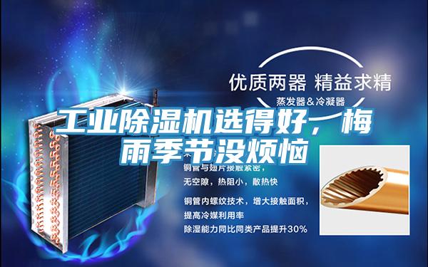 工業(yè)除濕機(jī)選得好，梅雨季節(jié)沒煩惱
