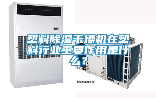 塑料除濕干燥機在塑料行業主要作用是什么？