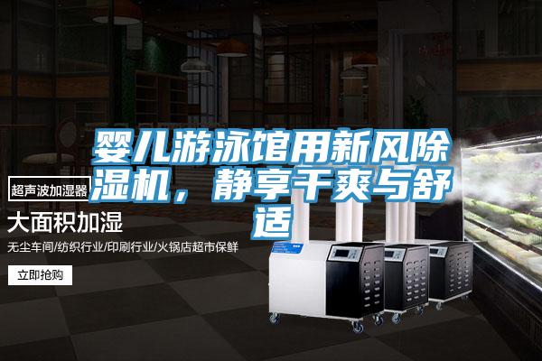 嬰兒游泳館用新風(fēng)除濕機(jī),靜享干爽與舒適