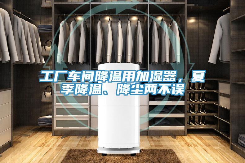 工廠車間降溫用加濕器，夏季降溫、降塵兩不誤