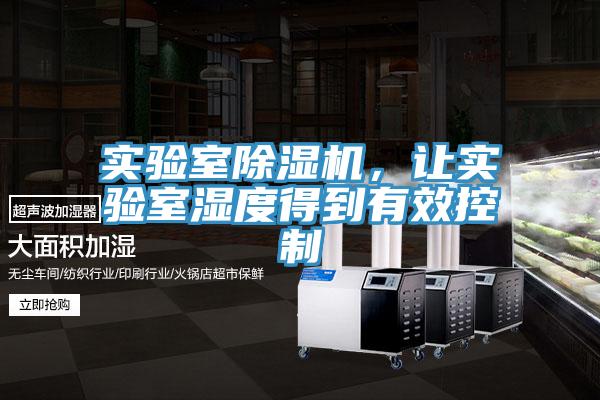 實驗室除濕機(jī),讓實驗室濕度得到有效控制
