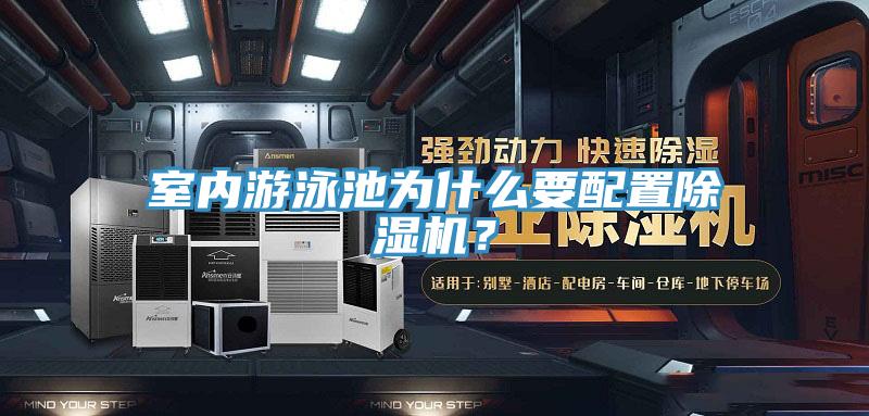 室內(nèi)游泳池為什么要配置除濕機(jī)?