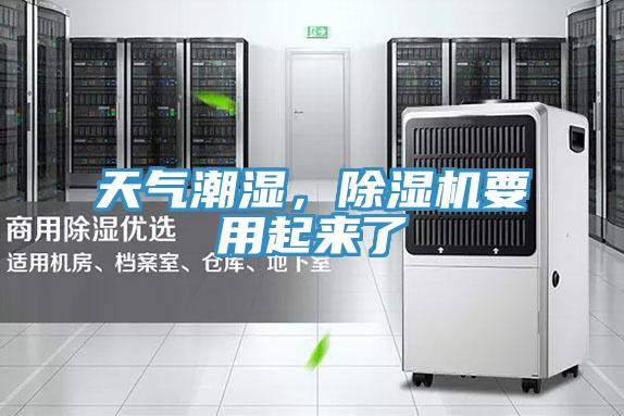 天氣潮濕,除濕機要用起來了