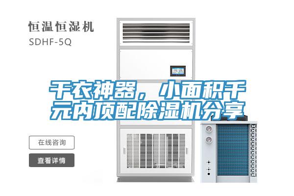 干衣神器，小面積千元內頂配除濕機分享