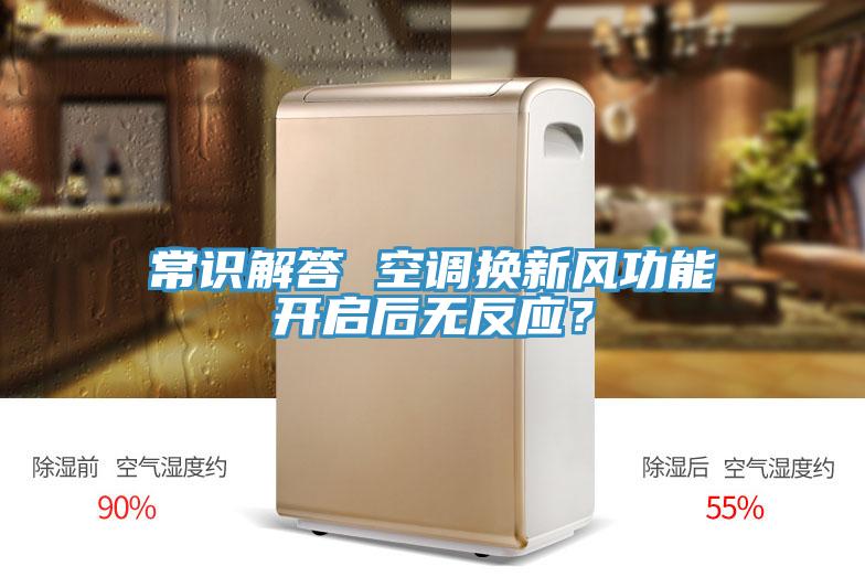 常識解答 空調(diào)換新風功能開啟后無反應(yīng)?