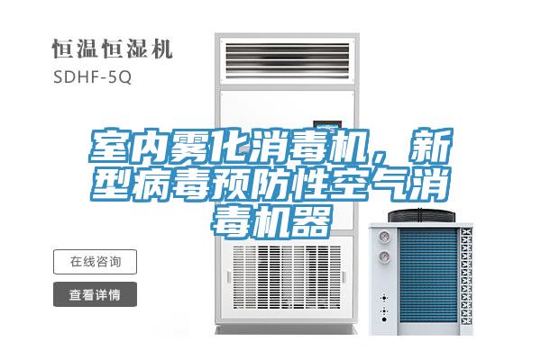 室內霧化消毒機，新型病毒預防性空氣消毒機器