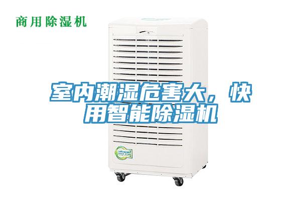 室內(nèi)潮濕危害大,快用智能除濕機(jī)