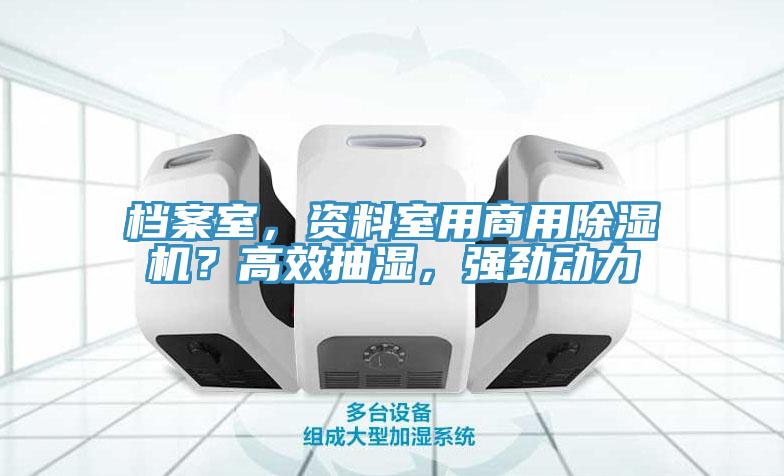 檔案室,資料室用商用除濕機?高效抽濕,強勁動力