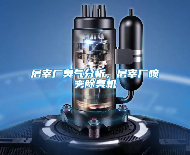 屠宰廠臭氣分析，屠宰廠噴霧除臭機(jī)