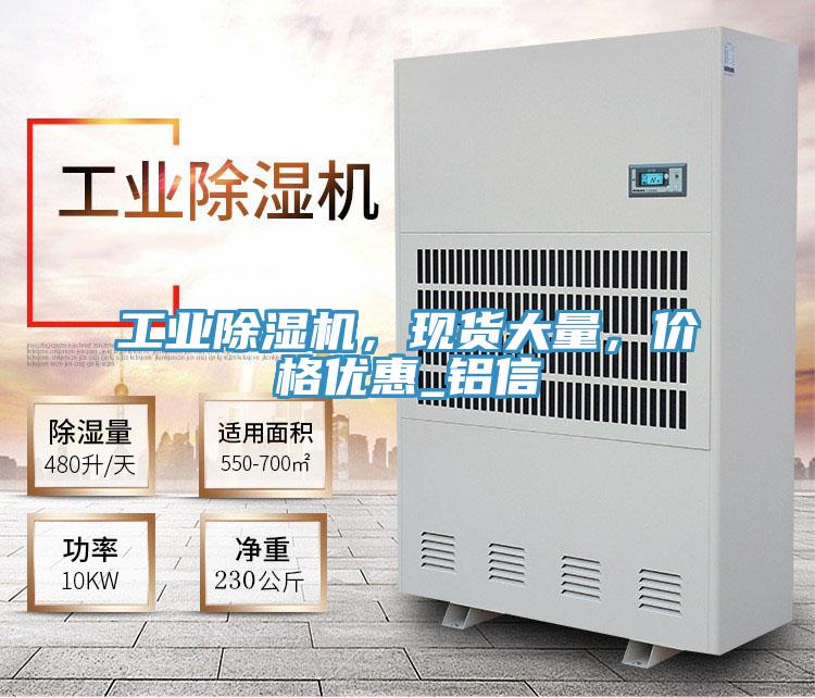 工業(yè)除濕機,現(xiàn)貨大量,價格優(yōu)惠_鋁信