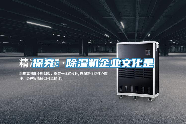 探究:除濕機企業文化是