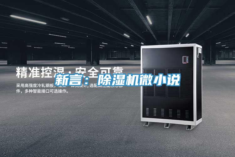 新言:除濕機(jī)微小說(shuō)