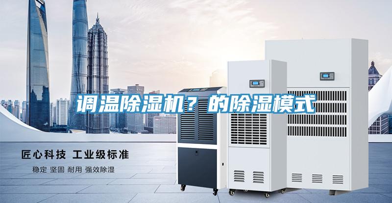 調溫除濕機？的除濕模式