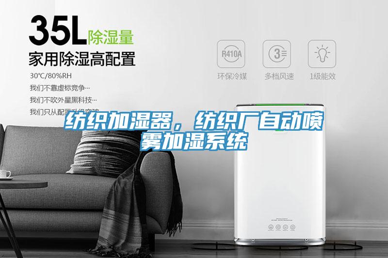 紡織加濕器，紡織廠自動噴霧加濕系統