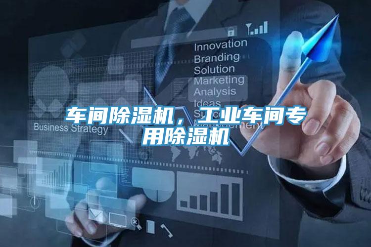 車間除濕機，工業車間專用除濕機