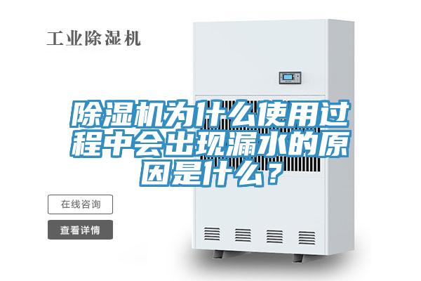除濕機(jī)為什么使用過(guò)程中會(huì)出現(xiàn)漏水的原因是什么？