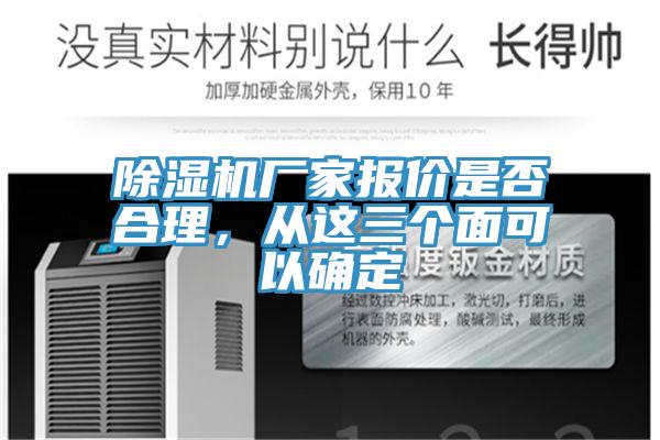除濕機(jī)廠家報(bào)價(jià)是否合理，從這三個(gè)面可以確定