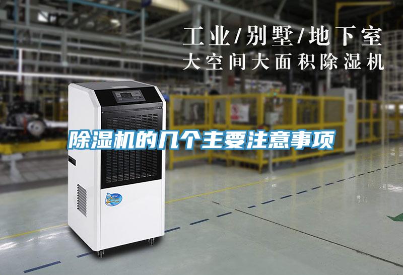 除濕機(jī)的幾個主要注意事項(xiàng)