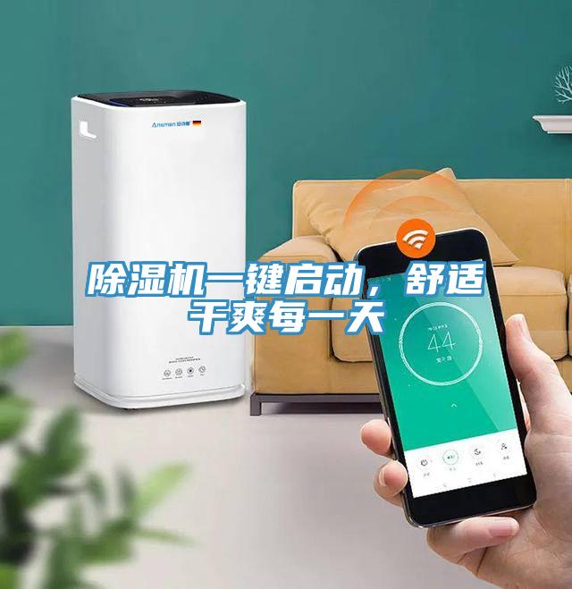除濕機(jī)一鍵啟動(dòng)，舒適干爽每一天