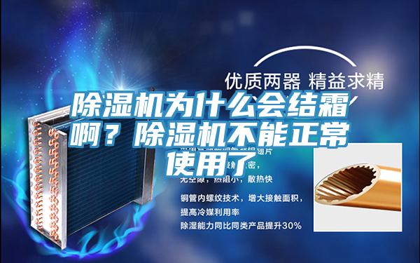 除濕機(jī)為什么會(huì)結(jié)霜啊？除濕機(jī)不能正常使用了