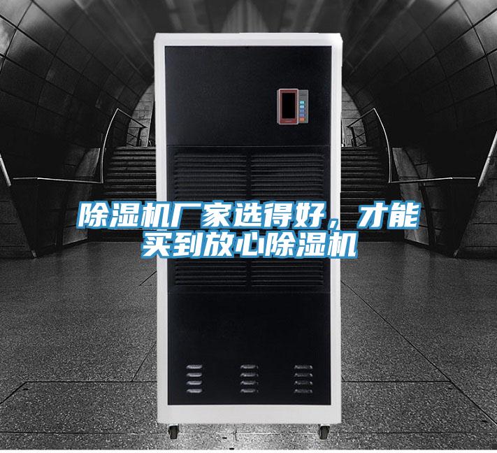 除濕機(jī)廠家選得好，才能買到放心除濕機(jī)