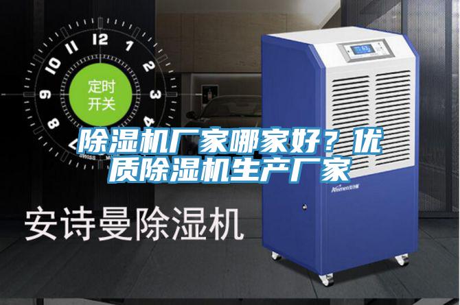 除濕機廠家哪家好？優質除濕機生產廠家