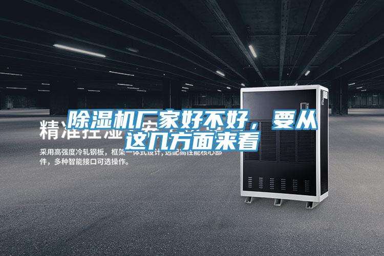 除濕機廠家好不好，要從這幾方面來看