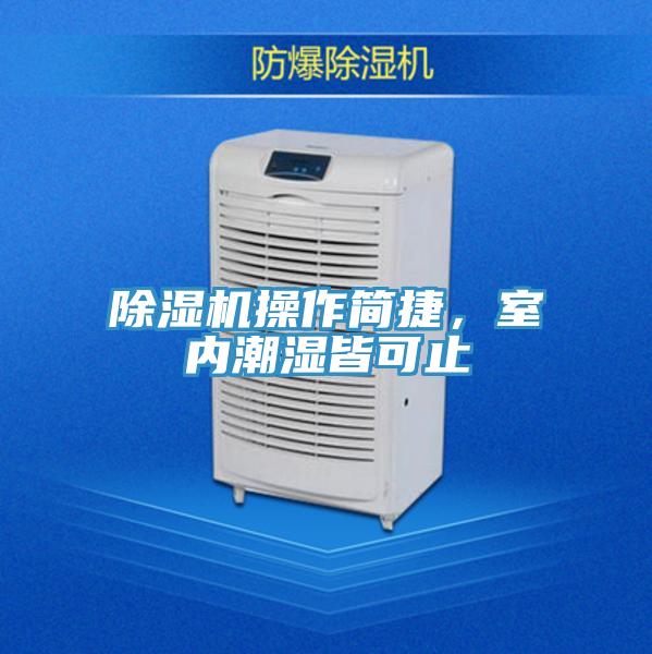 除濕機操作簡捷，室內潮濕皆可止
