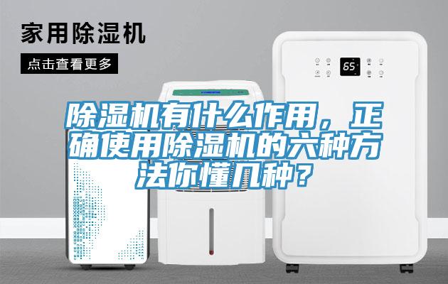 除濕機有什么作用,正確使用除濕機的六種方法你懂幾種?