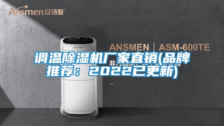 調(diào)溫除濕機廠家直銷(品牌推薦:2022已更新)
