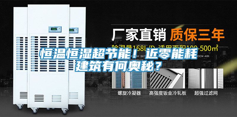 恒溫恒濕超節(jié)能!近零能耗建筑有何奧秘?