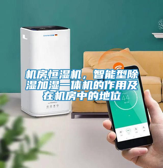機房恒濕機，智能型除濕加濕一體機的作用及在機房中的地位