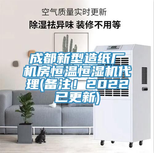 成都新型造紙廠機房恒溫恒濕機代理(備注！2022已更新)