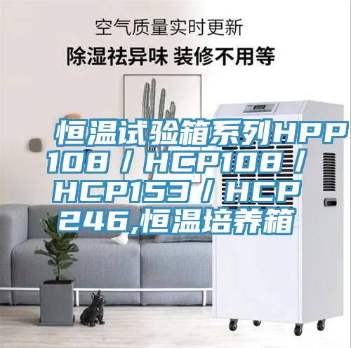 恒溫試驗(yàn)箱系列HPP108/HCP108/HCP153/HCP246,恒溫培養(yǎng)箱