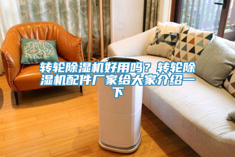 轉輪除濕機好用嗎?轉輪除濕機配件廠家給大家介紹一下