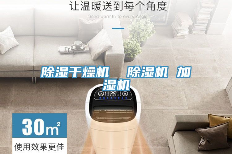 除濕干燥機(jī) 除濕機(jī) 加濕機(jī)