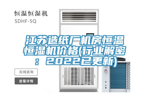 江蘇造紙廠機房恒溫恒濕機價格(行業解密:2022已更新)