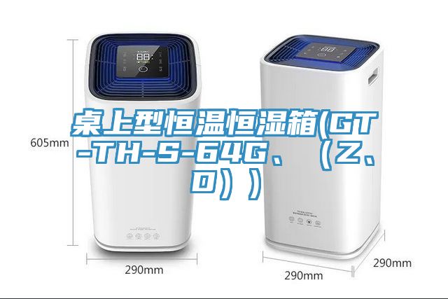 桌上型恒溫恒濕箱(GT-TH-S-64G、（Z、D）)