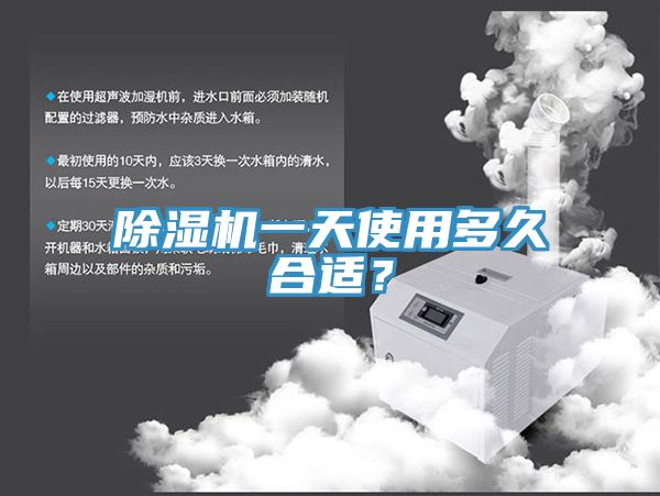 除濕機(jī)一天使用多久合適?